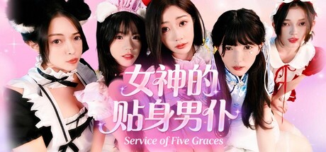 女神的贴身男仆/真人恋爱游戏