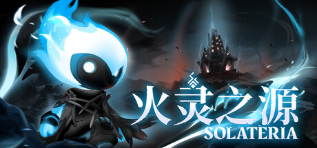 火灵之源 Solateria  （v1.0.11）