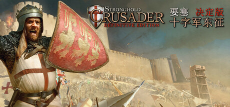 要塞十字军东征决定版 Stronghold Crusader: Definitive Edition  (v2.61)