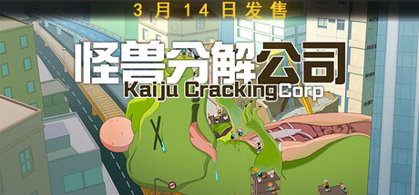 怪兽分解公司 / Kaiju Cracking Corporation（v2.1.6）