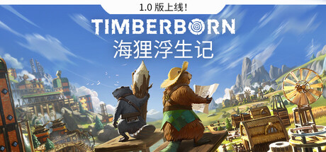 海狸浮生记 Timberborn (v1.0.12.3)
