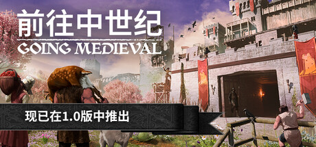 前往中世纪 Going Medieval （v1.0.55）