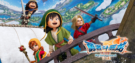 勇者斗恶龙7重新构想 数字豪华版/DRAGON QUEST VII Reimagined  虚拟机HV版本