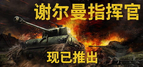 谢尔曼指挥官 Sherman Commander