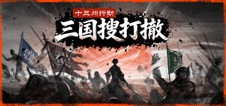 十三州行动 三国搜打撤 Warlords Battleground