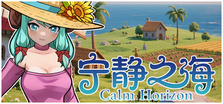 宁静之海/Calm Horizon （v1.2.45）