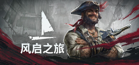 风启之旅Windrose