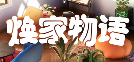 焕家物语 (Hozy)
