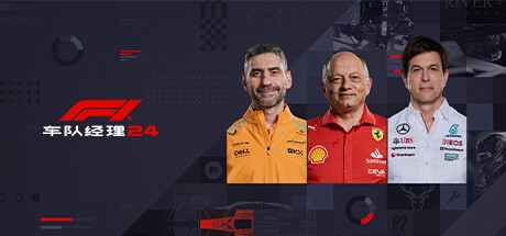 F1车队经理24/F1 Manager 2024（v1.11.0.498643）虚拟机HV版本