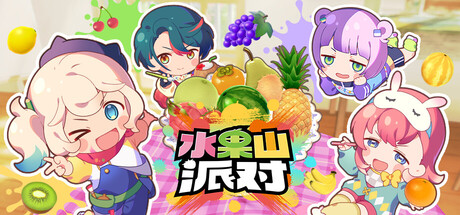 水果山派对/Fruit Mountain Party