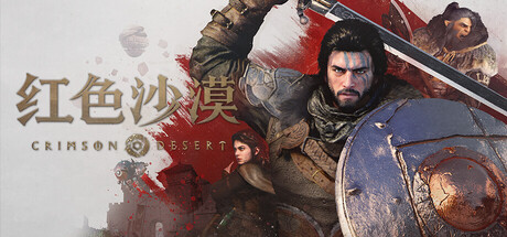 红色沙漠/Crimson Desert 数字豪华版 中文语音 (v1.03.1) 虚拟机HV版本