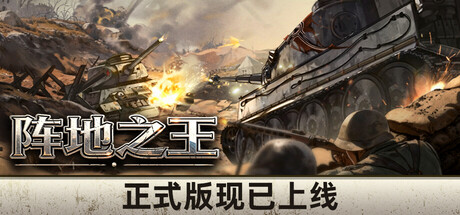 阵地之王卫国战争/trench lord eastern front