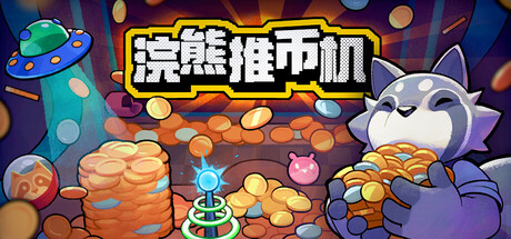 浣熊推币机 /RACCOIN Coin Pusher Roguelike （v1.08）
