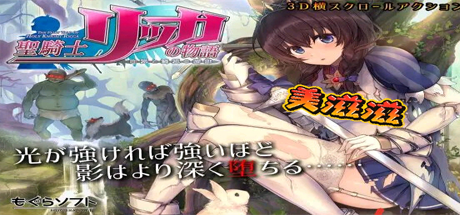 圣骑士莉卡的物语/Holy Knight Ricca/正式版/中文+DLC+集成插件（v1.3.6）
