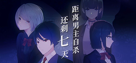 距离男主自杀还剩七天 (v1.2.1)