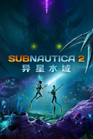 深海迷航2异星水域/Subnautica 2 （Build 23057982）