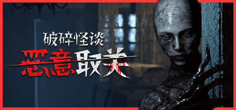 破碎怪谈 恶意取关/BrokenLore UNFOLLOW （v20260128）