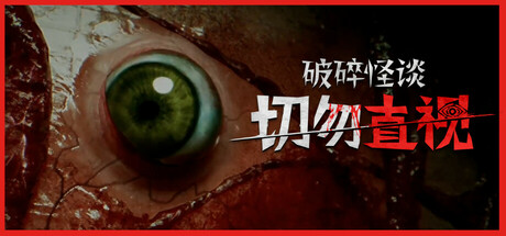 破碎怪谈 切勿直视/BrokenLore  DON’T WATCH （v20250517）