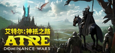 艾特尔神祇之路/Atre Dominance Wars