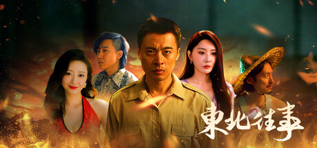 东北往事 v1.03