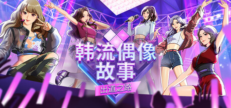 韩流偶像故事出道之路/KISS-K-pop Idol StorieS-Road to Debut （v1.07）