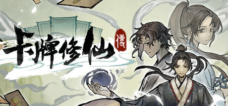 卡牌修仙传/Card Cultivation（v2.2.0.26）
