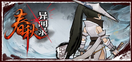 春秋异闻录/The Hidden Scrolls （v1.001.5）