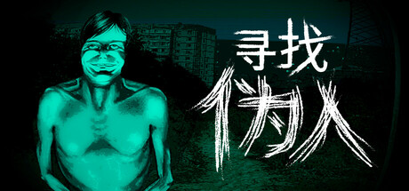 寻找伪人/No I’m not a Human (v1.3.19)