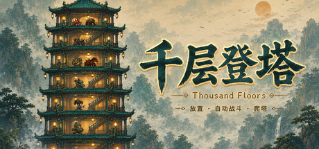 千层登塔/Thousand Floors （v1.1.10）